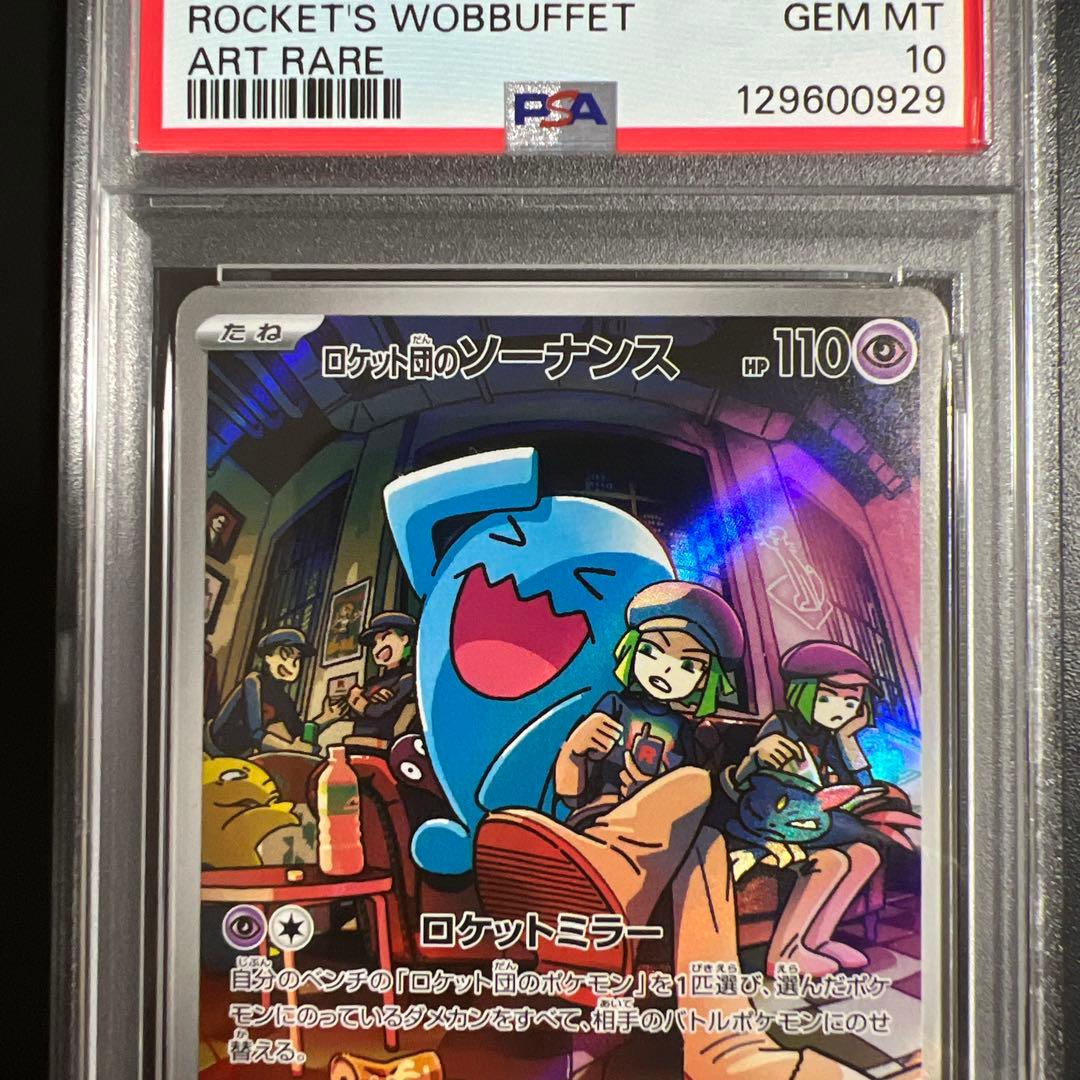 PSA10】ロケット団のソーナンス AR - メルカリ