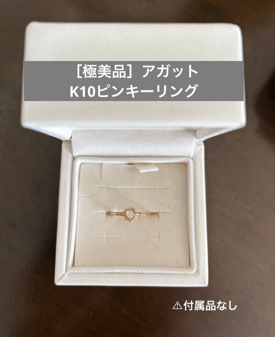 ［極美品］agete アガット　K10ピンキーリング　太陽モチーフ　4号サイズ