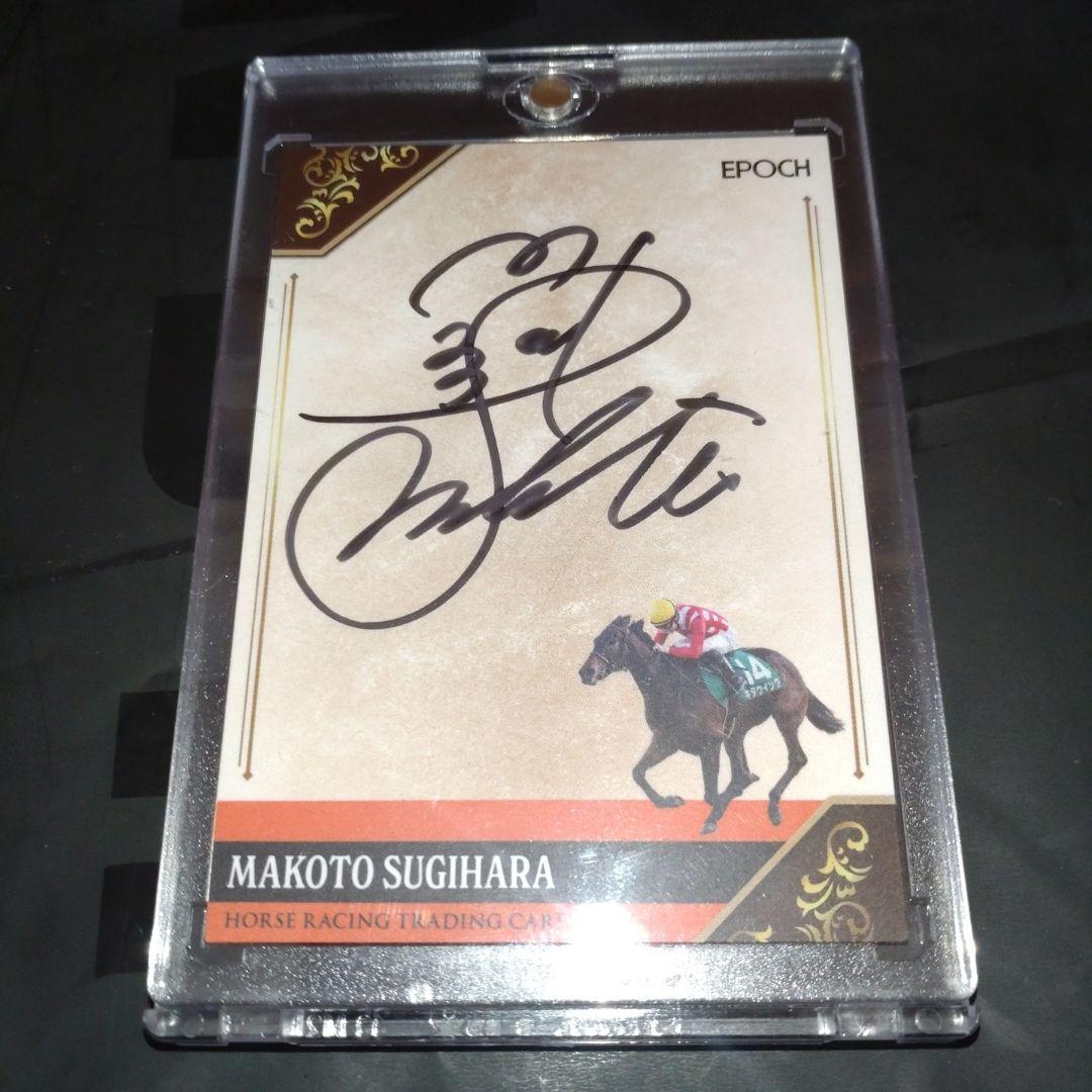 杉原誠人 騎手 直筆 サイン　カード キタウイング ホースレーシング　エポック