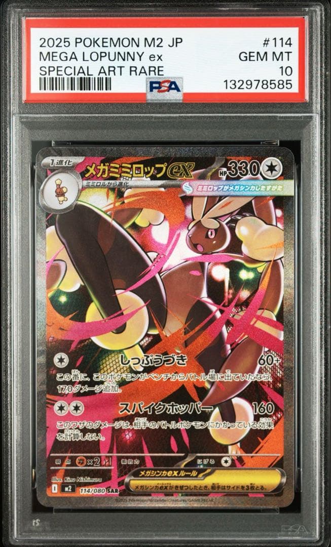 メガミミロップex sar psa10