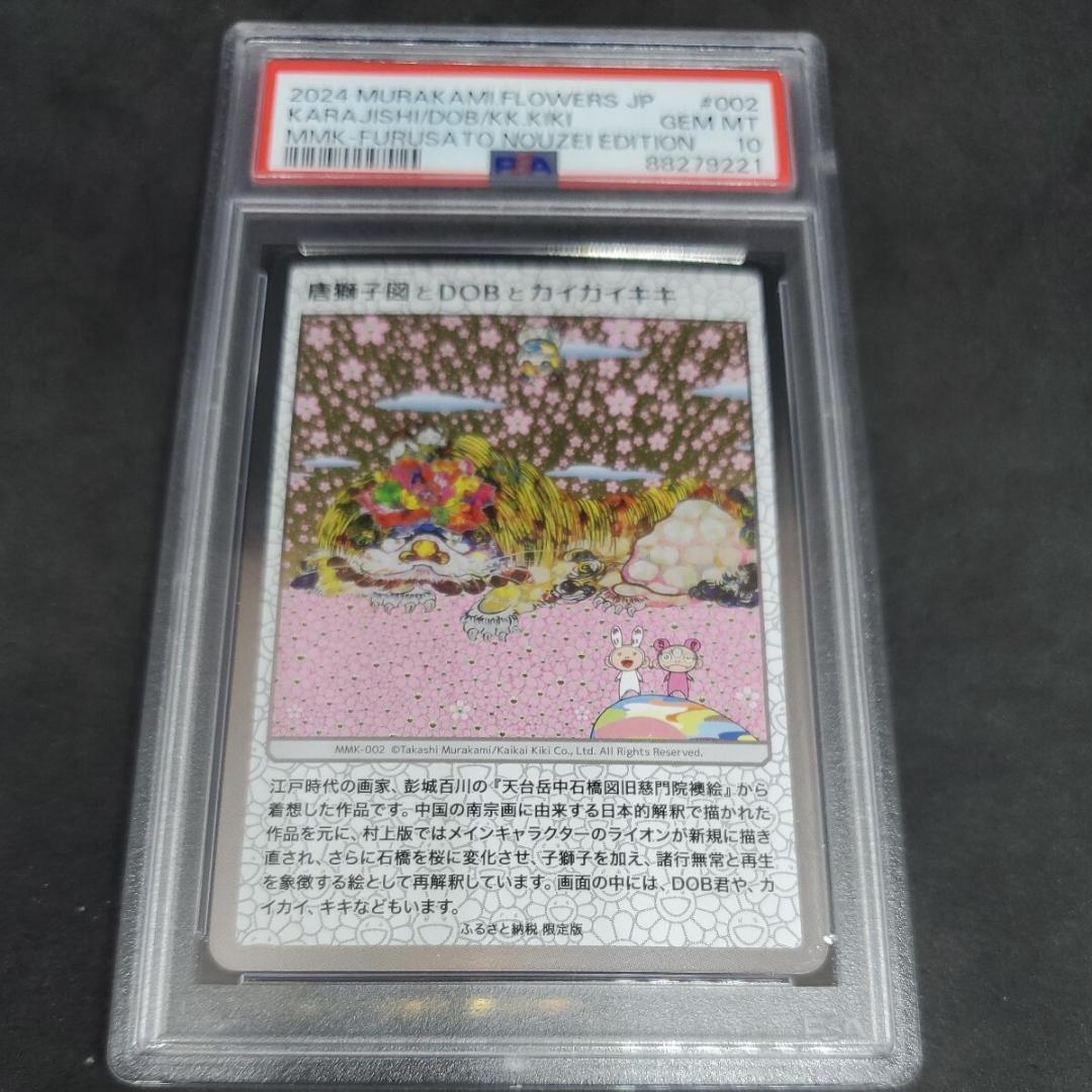 ⭐️村上隆【PSA10】唐獅子図とDOBとカイカイキキ - メルカリ