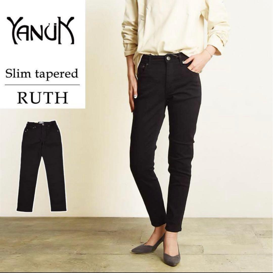 ⭐️美品⭐️ヤヌーク RUTH スリムテーパード デニム ブラックデニム 24