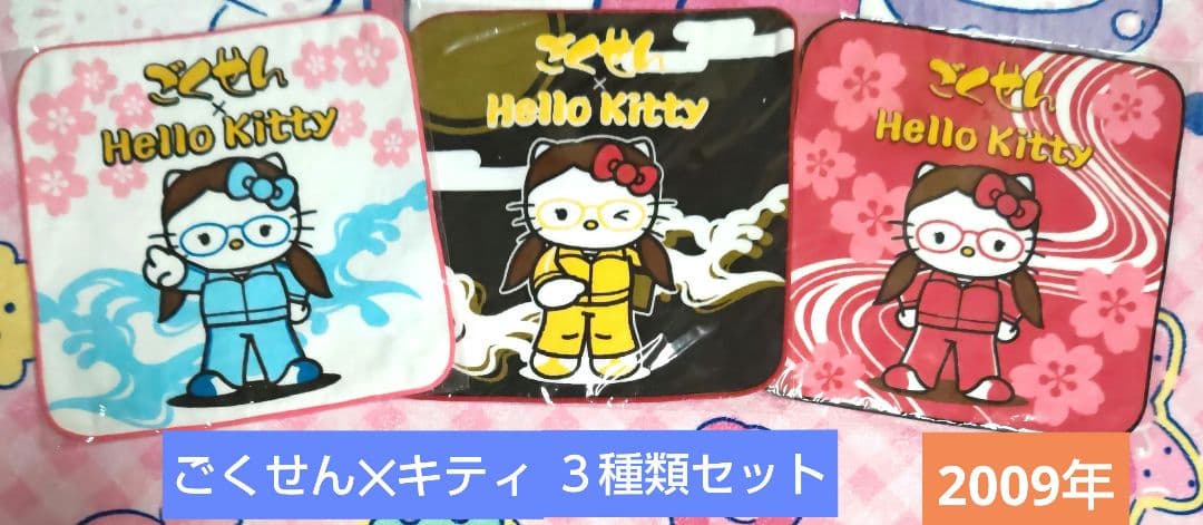 キティ ハンドタオル ごくせん コラボ ３種類セット 新品未開封 激レア♪