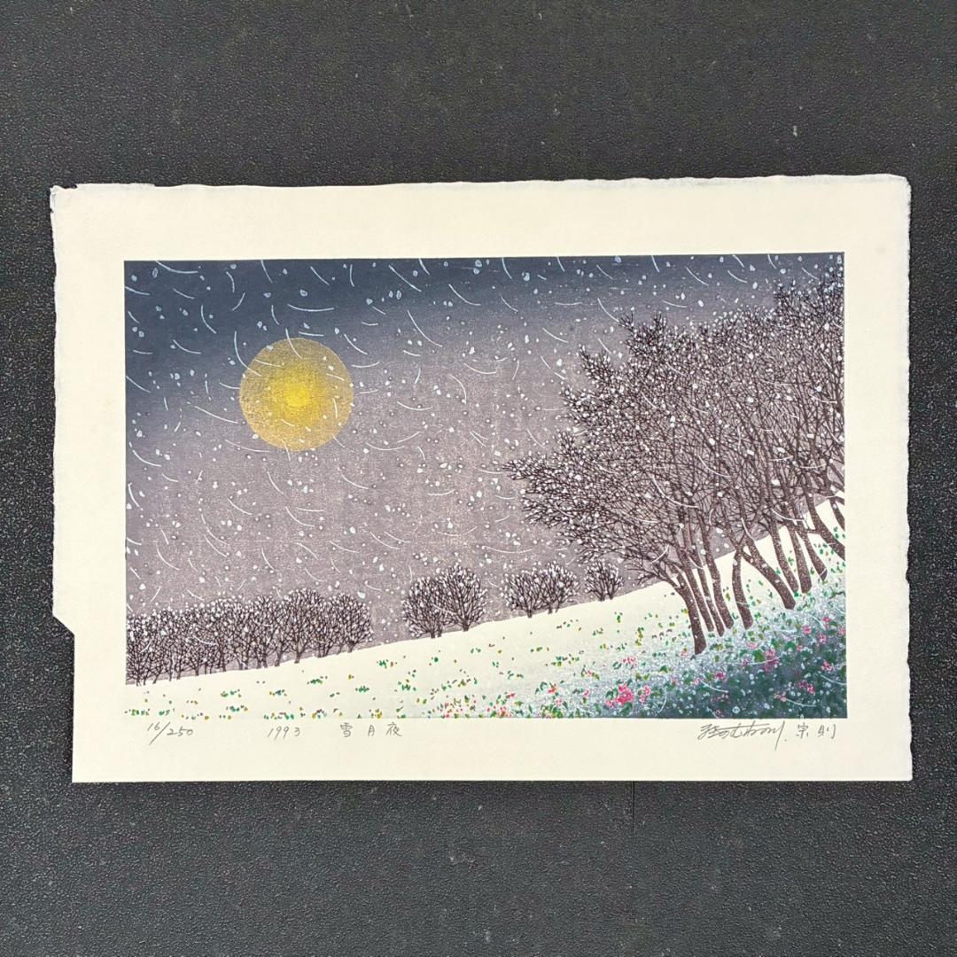 美品 牧野宗則「雪月夜」木版画 1993年制作 直筆サイン入り 額縁入り