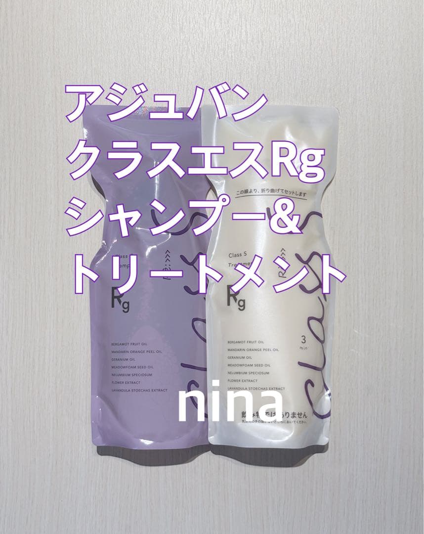 アジュバン クラスエス Rg シャンプー&トリートメント