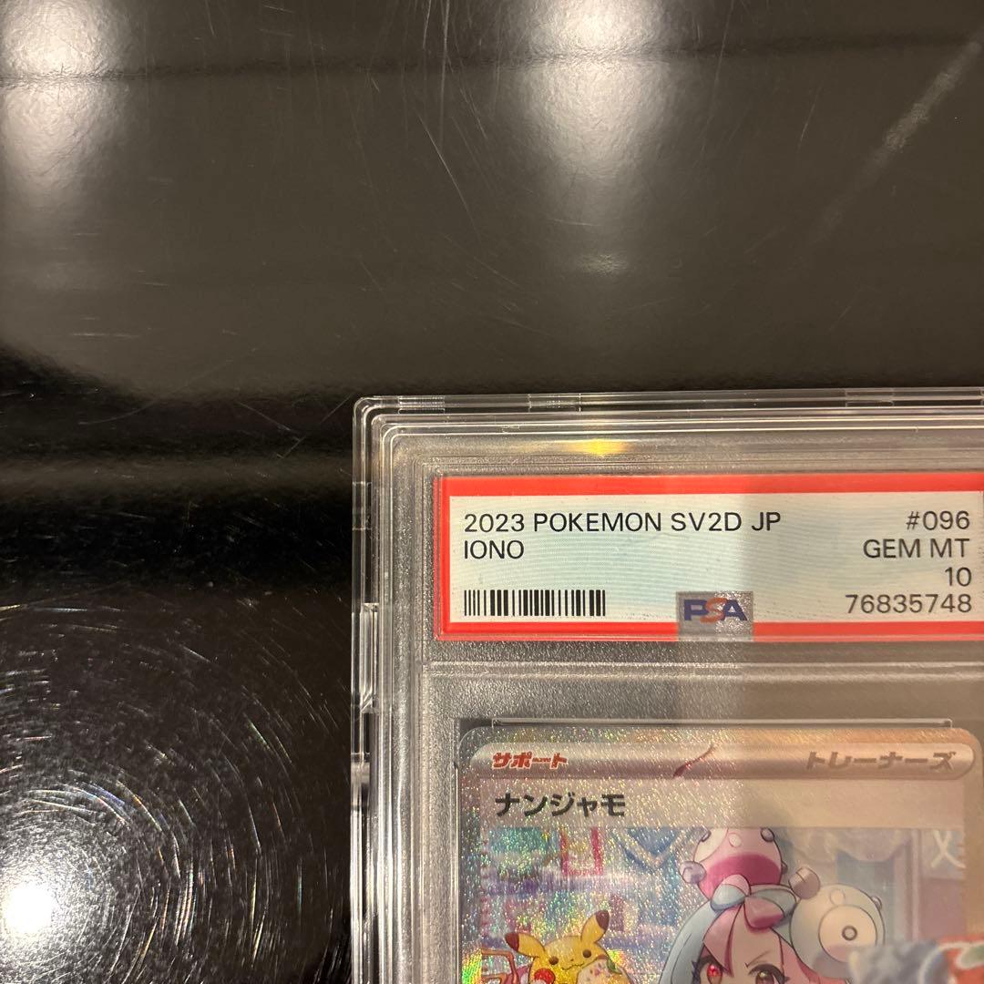 完美品】ナンジャモ SAR PSA10 クレイバースト 096/071 - メルカリ