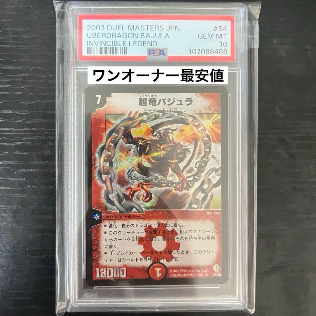 あ*あ様 超竜バジュラ 初期 ワンオーナー psa10