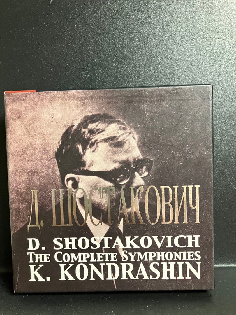 ショスタコーヴィチ交響曲全集、他　コンドラシン＆モスクワ・フィル（12CD）