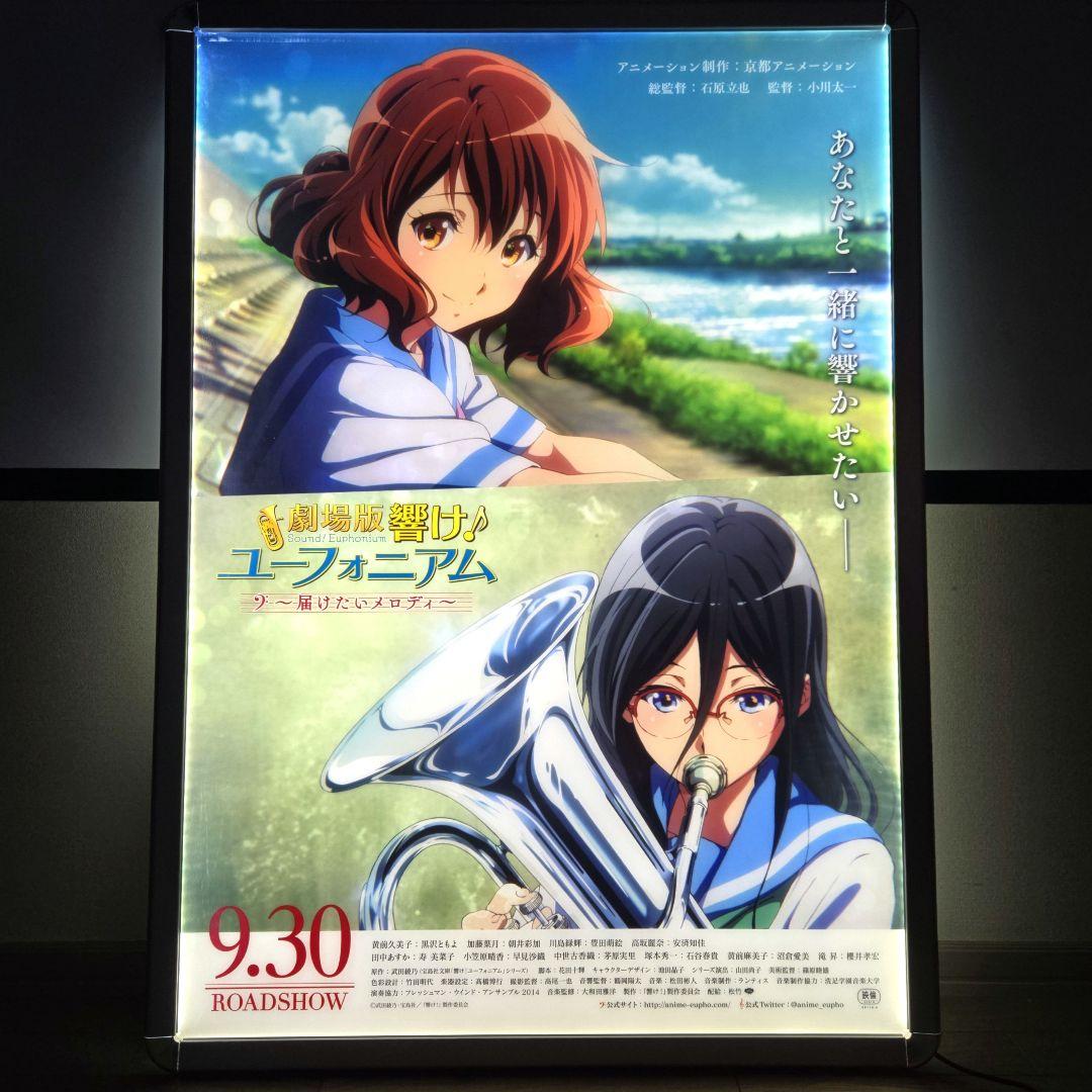 響け！ユーフォニアム B1 映画ポスター 非売品 両面刷り 届けたいメロディ
