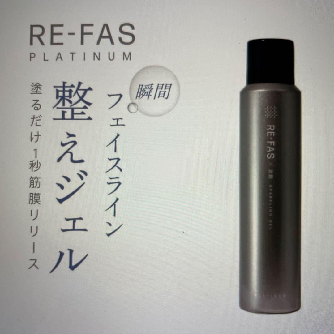 RE-FAS PLATINUM 整えジェル