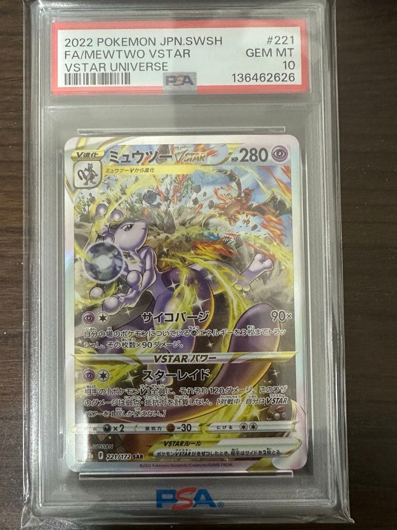 ヴ*ー様 ミュウツーVSTAR SAR S12a VSTARユニバース 221/