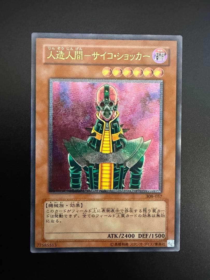 遊戯王人造人間－サイコ・ショッカー レリーフ308-057