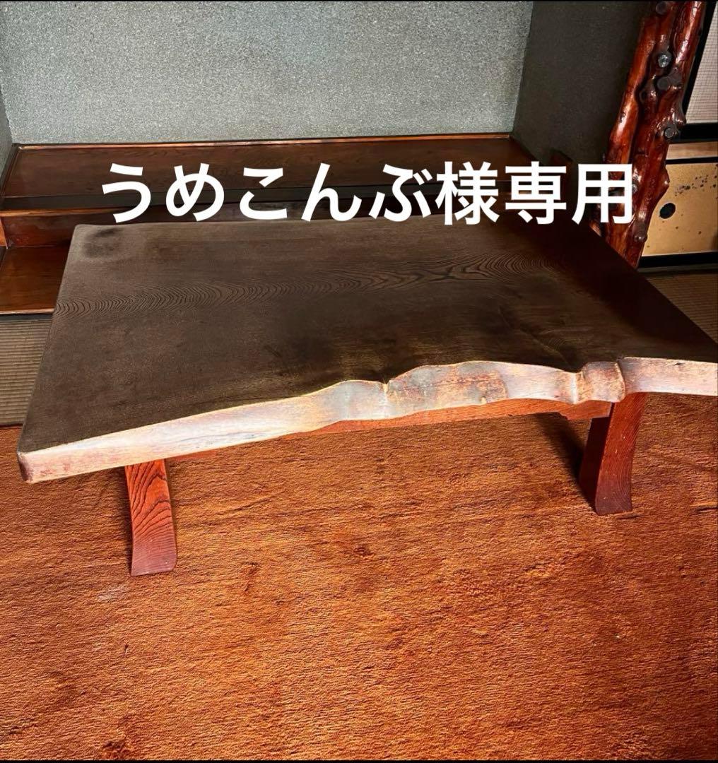うめこんぶ　9/15まで！ 一枚板　座卓　自然な風合い