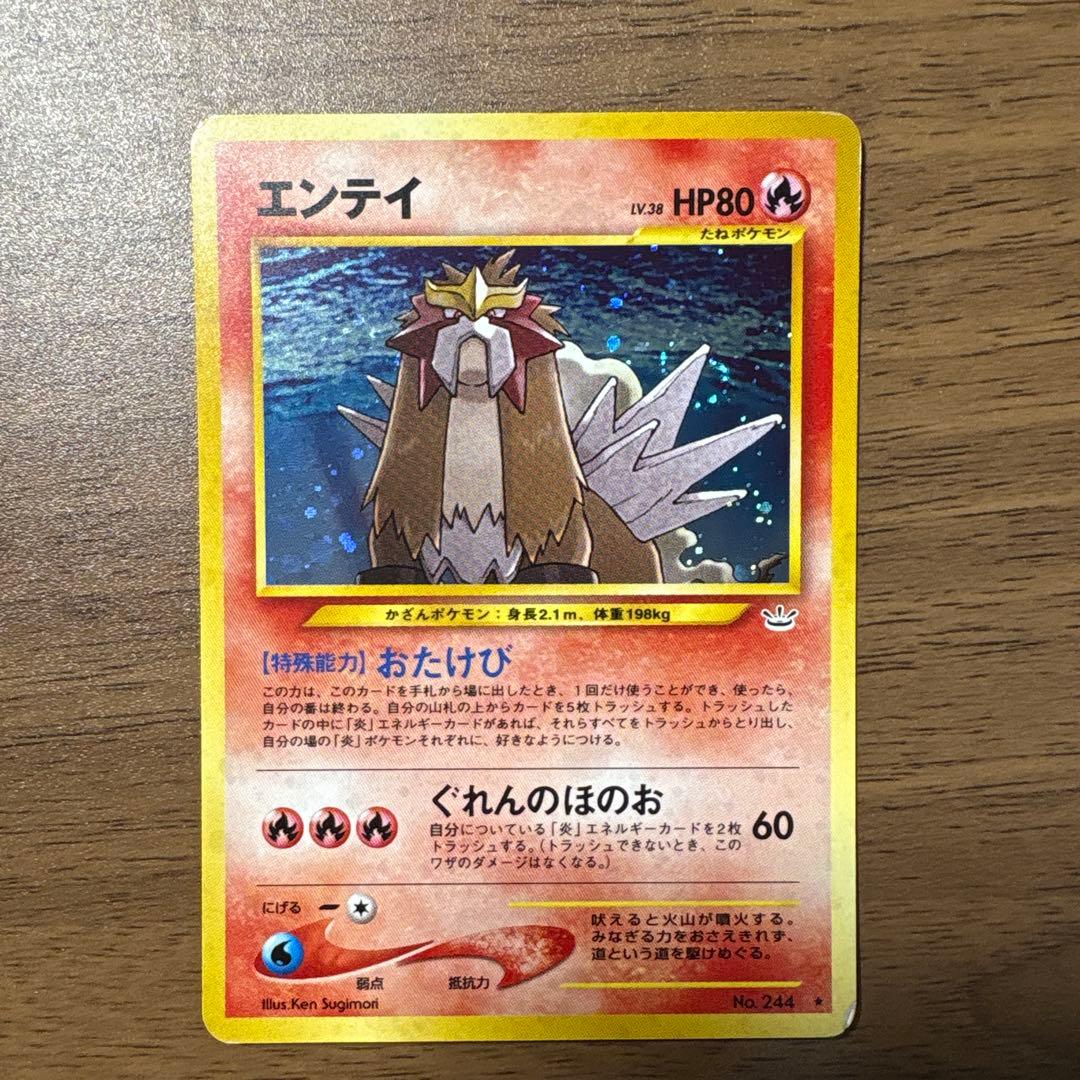 旧裏 エンテイ ★ 拡張パック第3弾 めざめる伝説