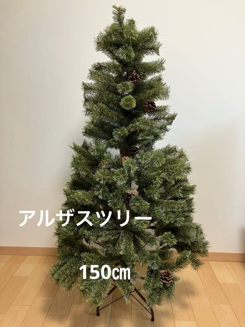 アルザスツリー150㎝