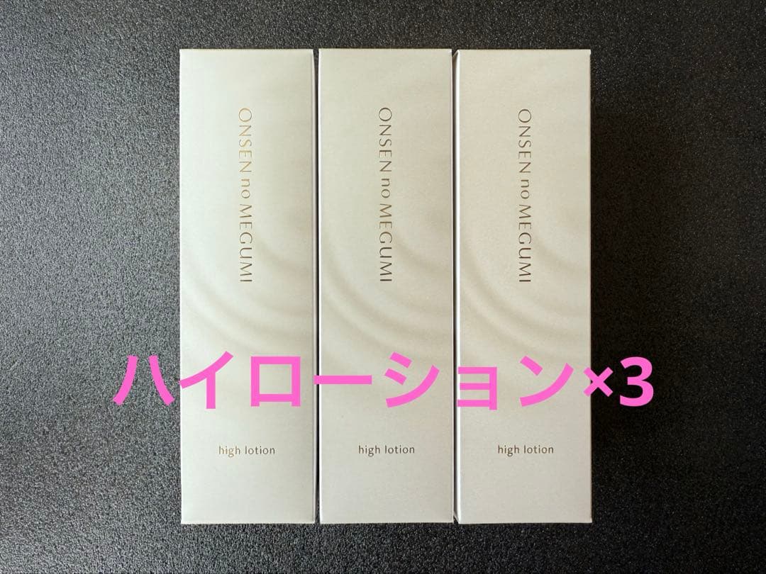 【入荷】イオン化粧品　ハイローション×3本セット