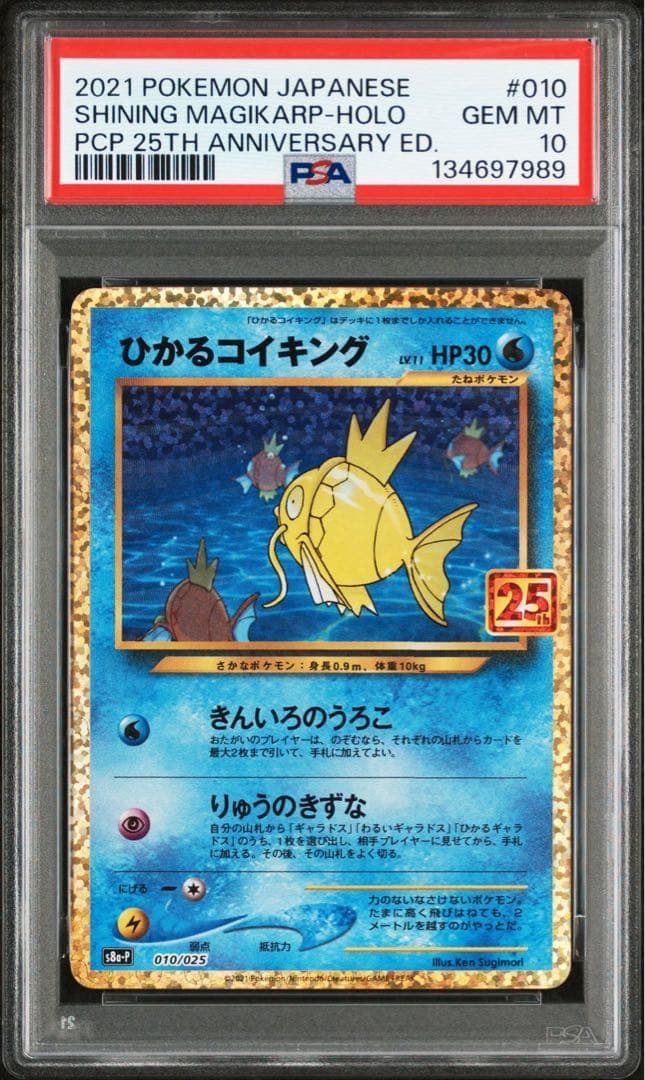 【PSA10】 ひかるコイキング プロモカード 25th ANNIVERSARY