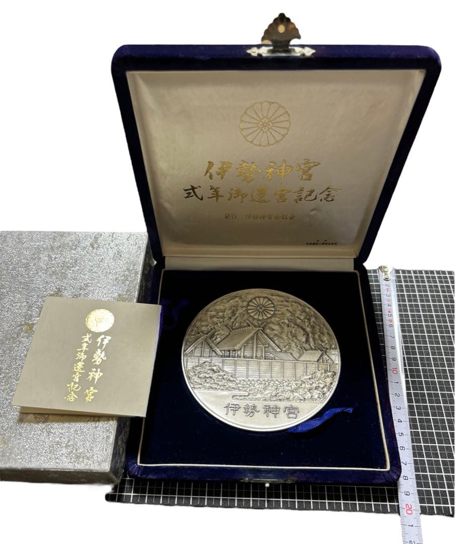 極貴重 直径12㎝ 616g 第六十回 伊勢神宮式年御遷宮記念メダル 純