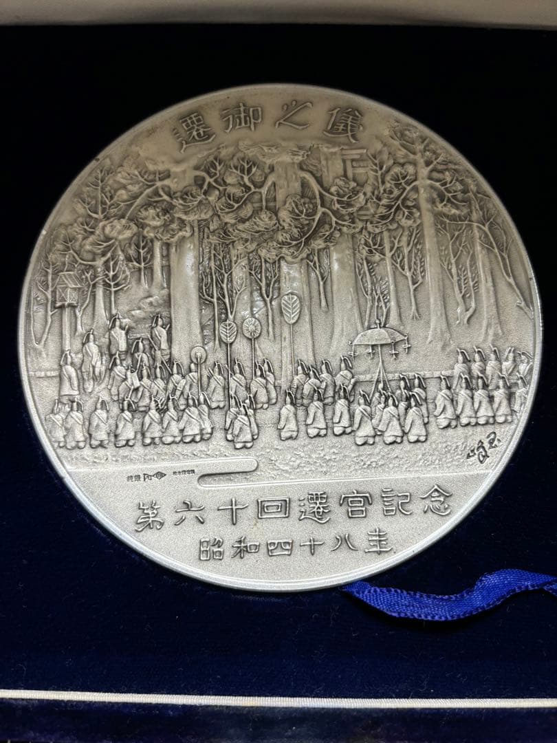極貴重 直径12㎝ 616g 第六十回 伊勢神宮式年御遷宮記念メダル 純