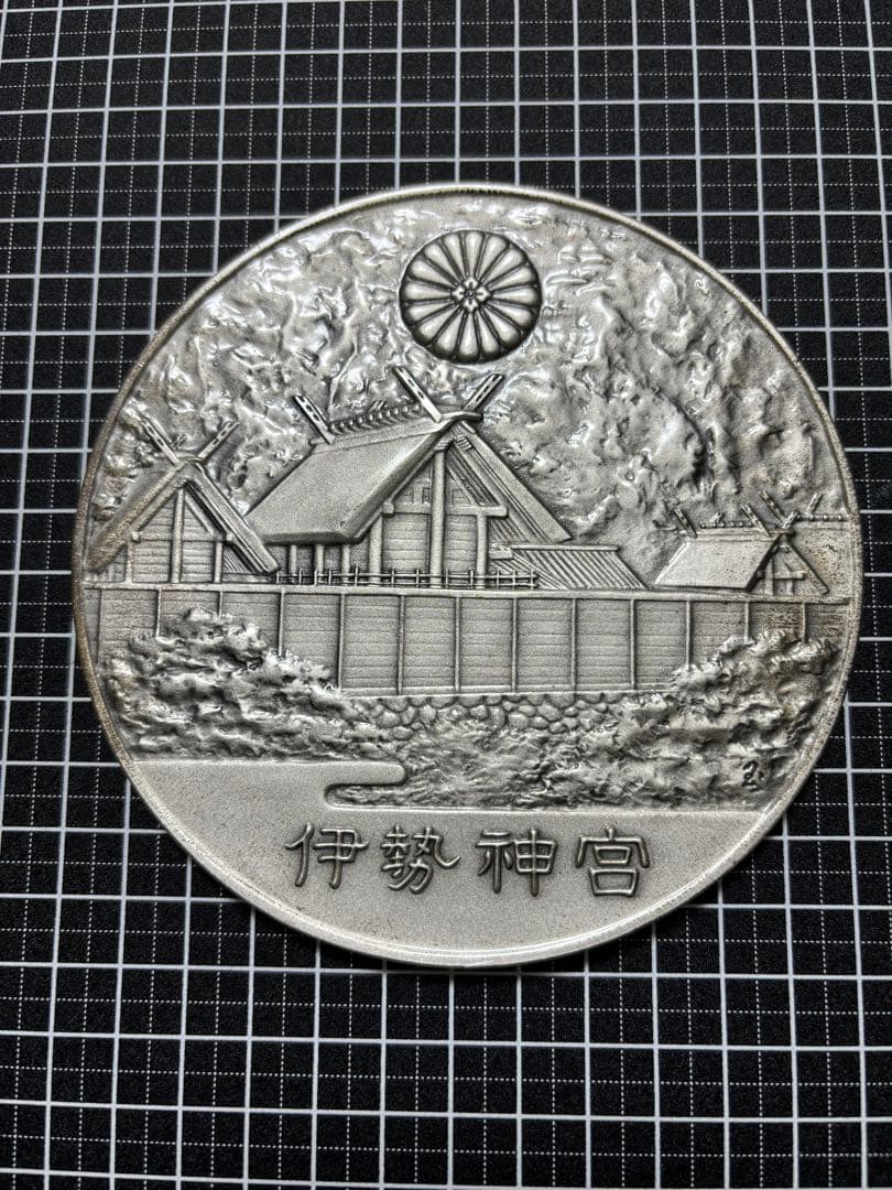 極貴重 直径12㎝ 616g 第六十回 伊勢神宮式年御遷宮記念メダル 純