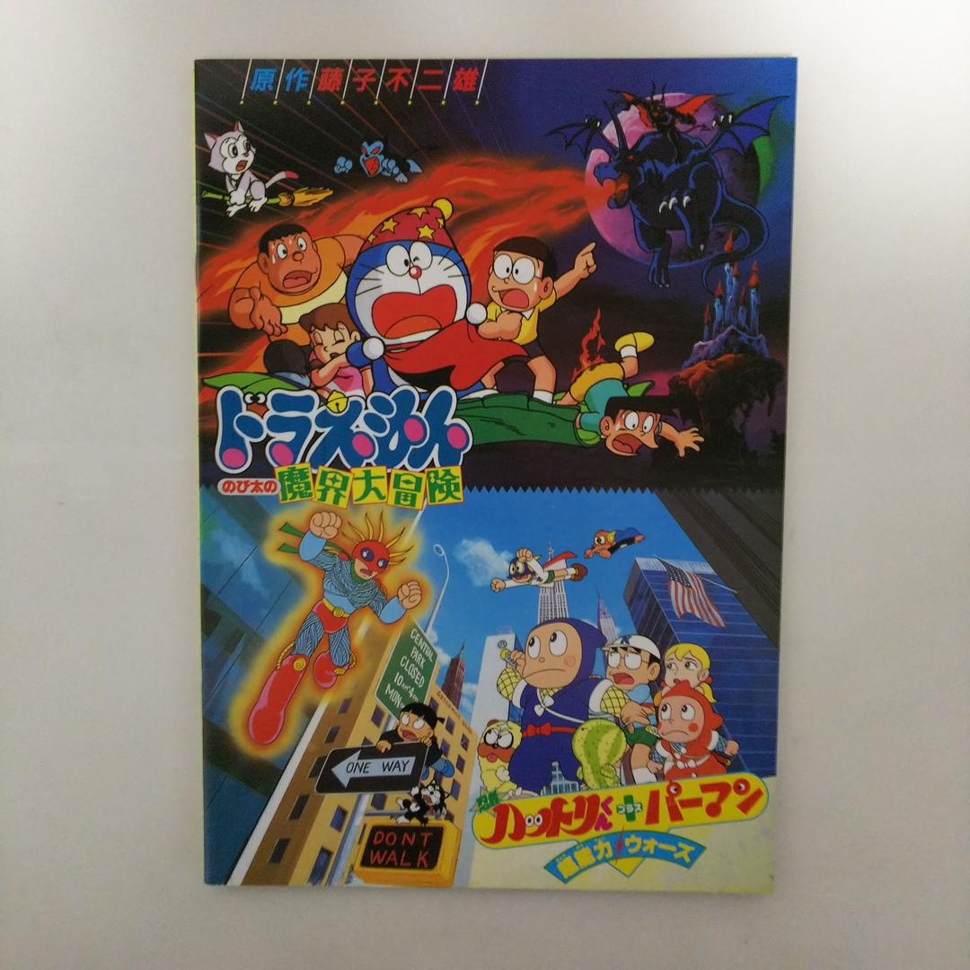 ドラえもん のび太の魔界大冒険」パンフレット（美品・1984年