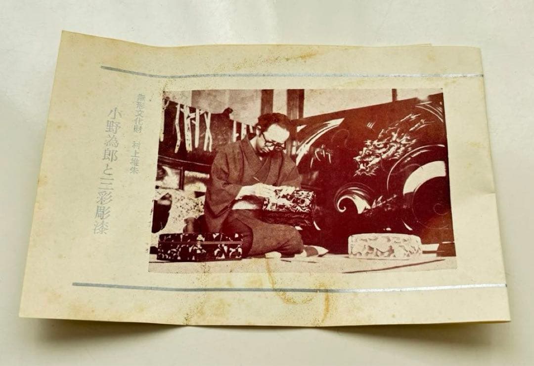 無形文化財 小野為郎作 村上堆朱 調漆三彩 新潟県村上 - メルカリ