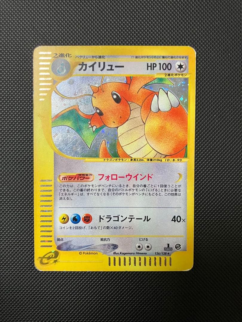 カイリュー　126/128 eカード　ポケモンカード カイリュー 126/128 ポケモンカードe 1枚の通販 えりちゃんのカード