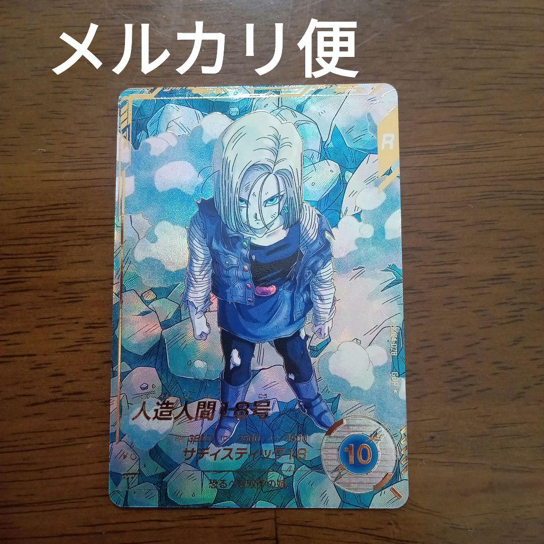 ドラゴンボールスーパーダイバーズ　sdv4-028 人造人間１８号　パラレル