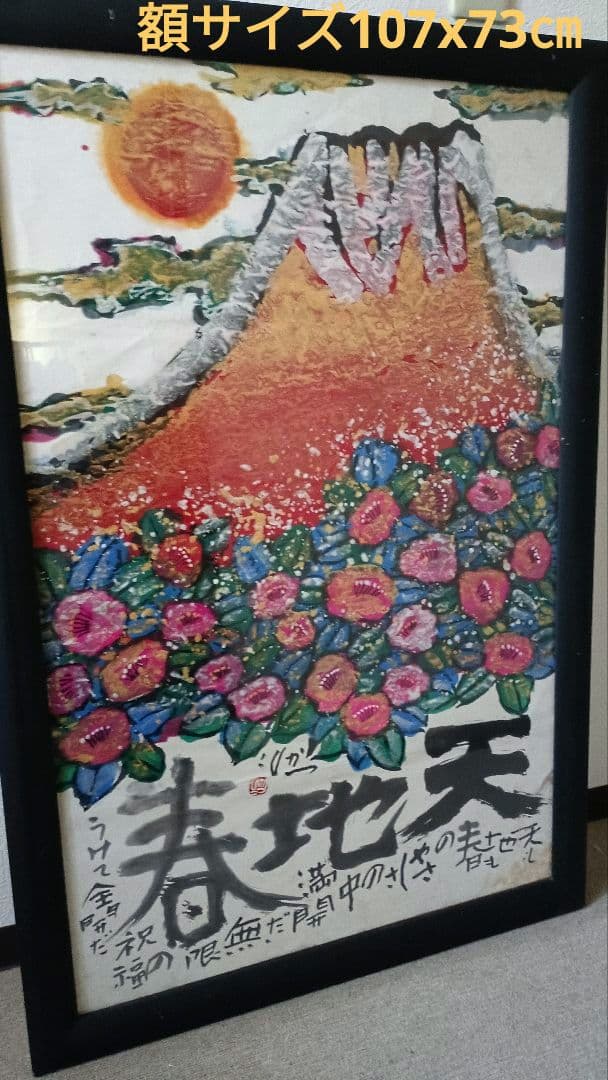 佐藤勝彦 富嶽【天地春 】墨彩画 印有 額サイズ約107x73cm 真作