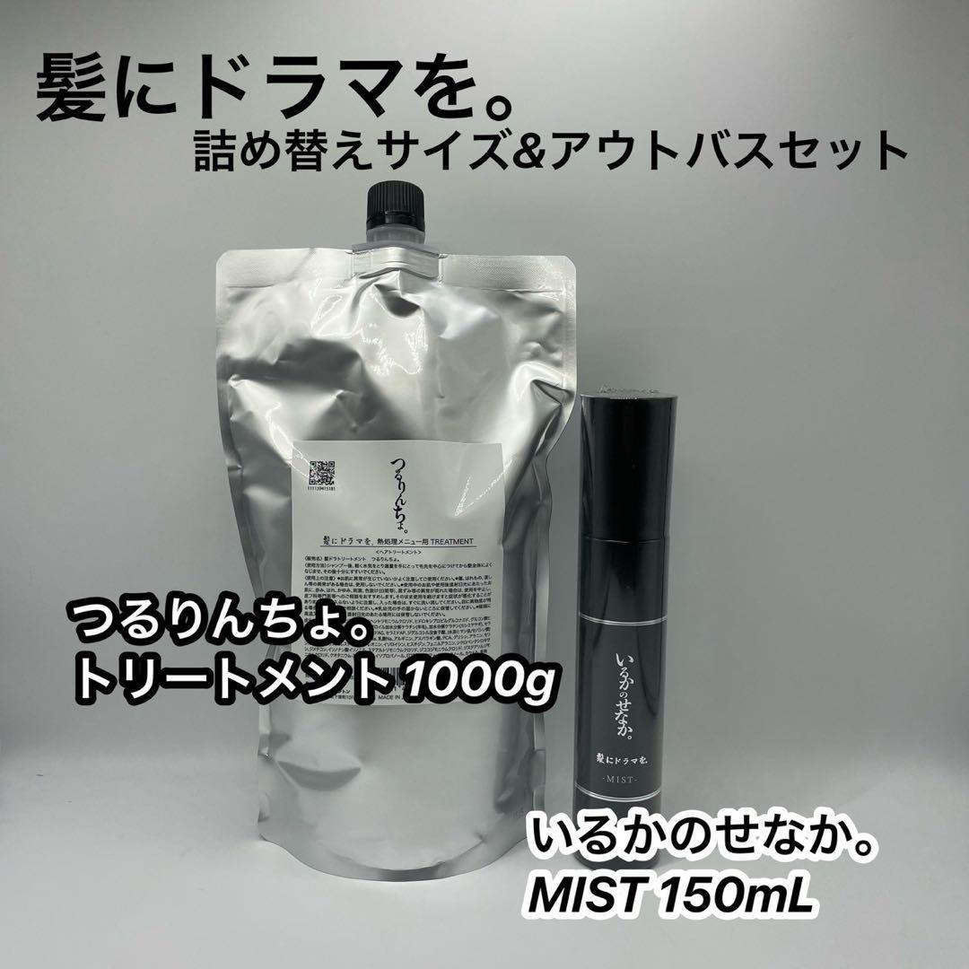 髪ドラ　つるりんちょ　トリートメント1000g＆いるかのせなか。ミスト150ml