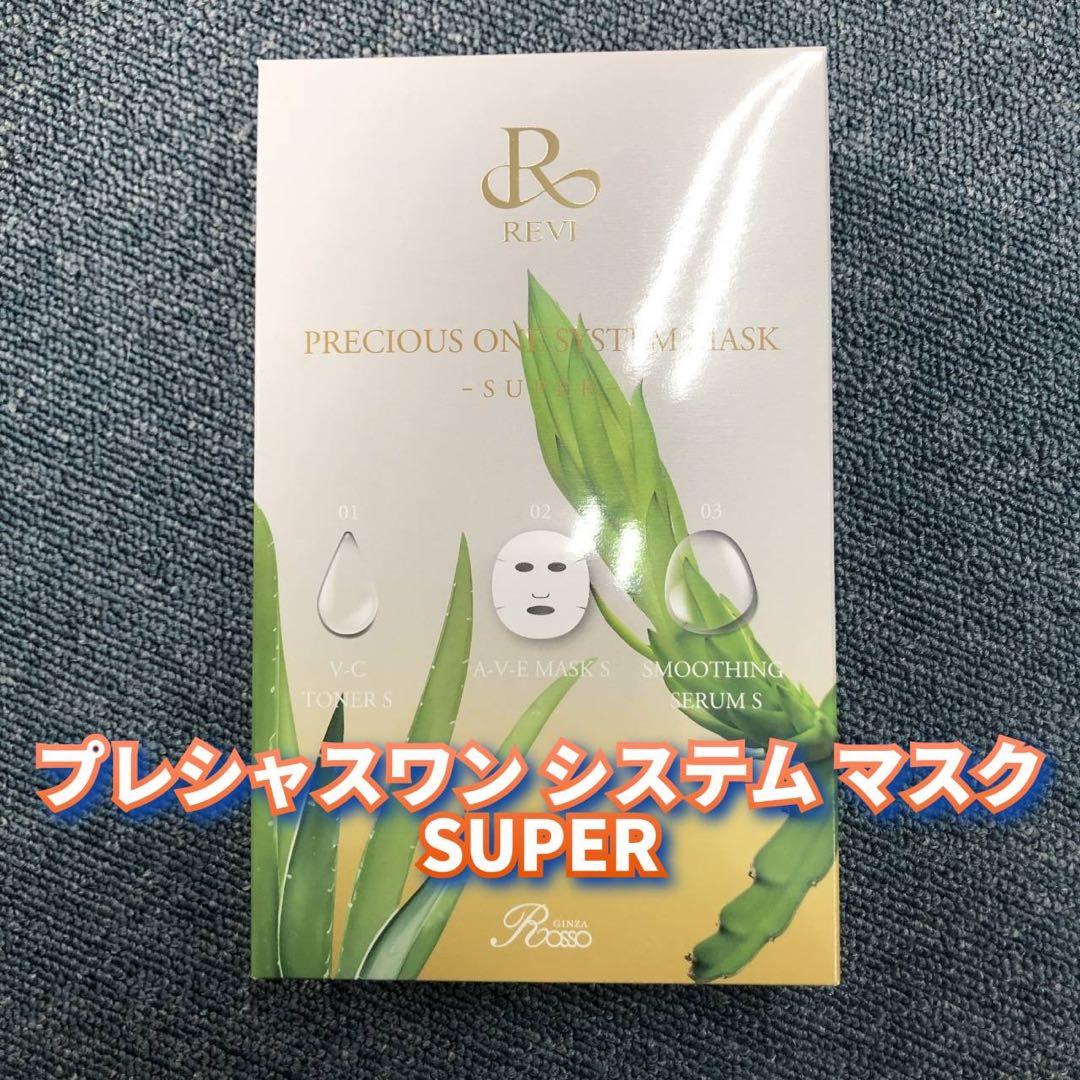【新品】プレシャスワン システムマスク スーパー 10袋入　REVI SUPER