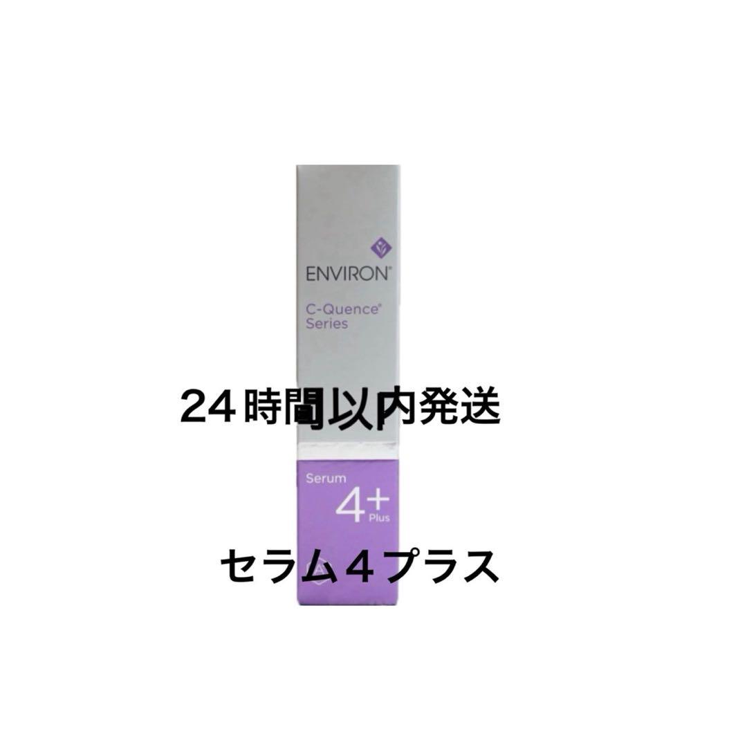 エンビロン　シークエンスセラム4プラス