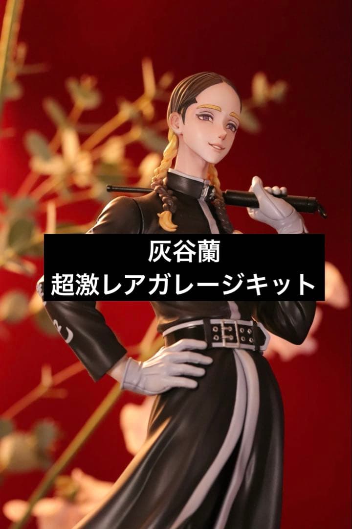 【超激レア 入手困難品】ガレージキット　灰谷蘭