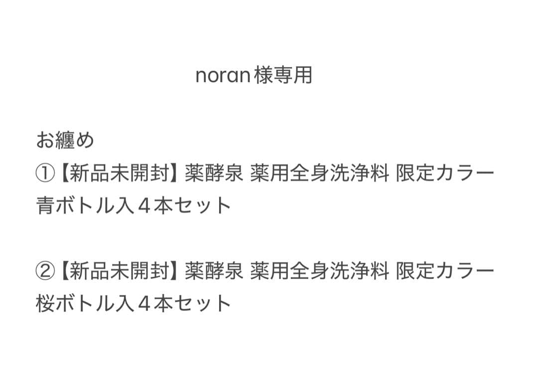 noran【新品未開封】薬酵泉 薬用全身洗浄料 青、ピンク入8本セット