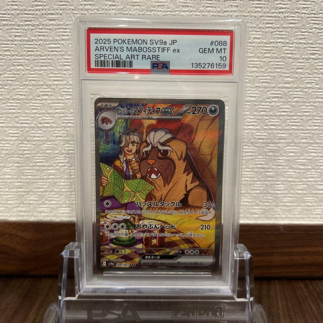 ポケモンカード　PSA10 ペパーのマフィティフex sar ポケモンカード ペパーのマフィティフex SAR｜Yahoo!フリマ（旧PayPay