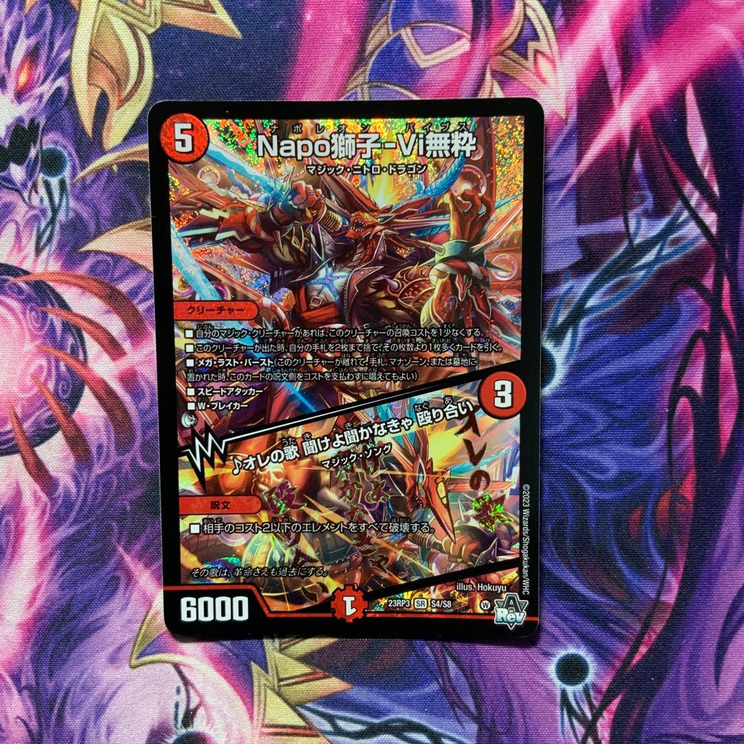 ナポレオンバイブス Napo獅子-Vi無粋 オレの歌 聞けよ聞かなきゃ