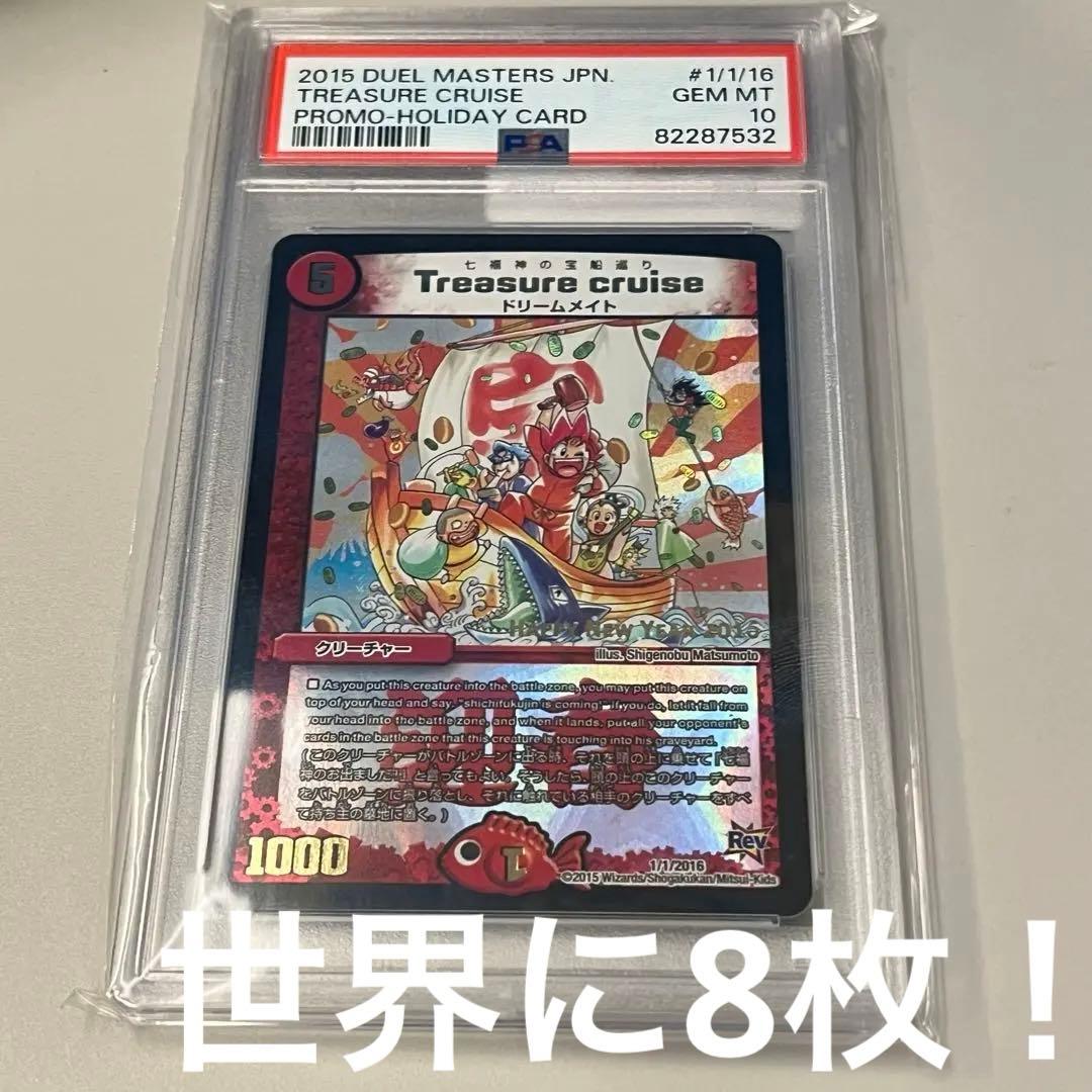 Treasure cruise/七福神の宝船巡り PSA10 1/1/2016 PSA10鑑定済〕Treasurecruise(七福神の宝船巡り)【-】{1/1/2016}《火》