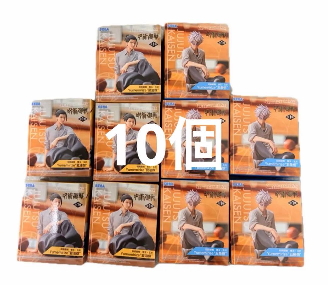 呪術廻戦　yumemirize 五条悟　夏油傑　１０個　まとめ売り