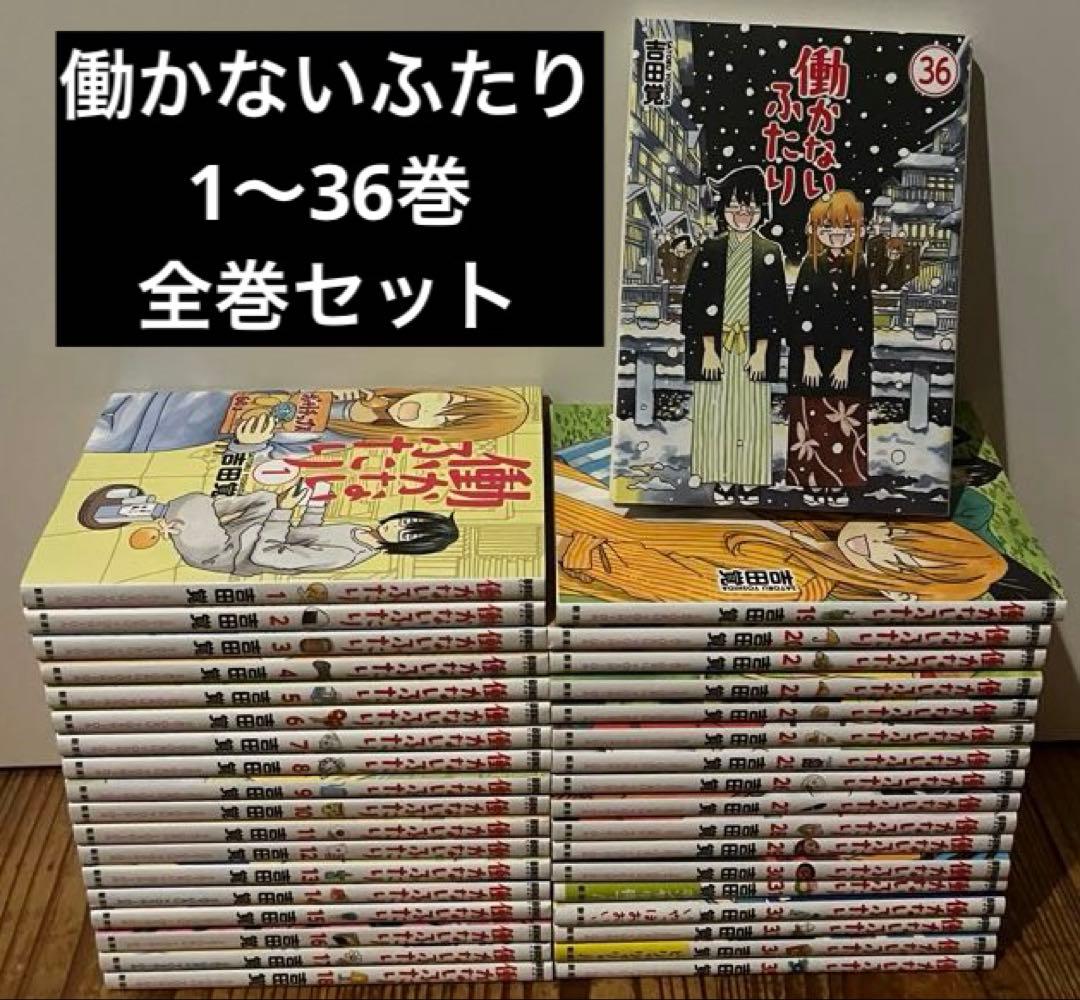 働かないふたり 1〜36巻 全巻セット 漫画　本　まとめ売り
