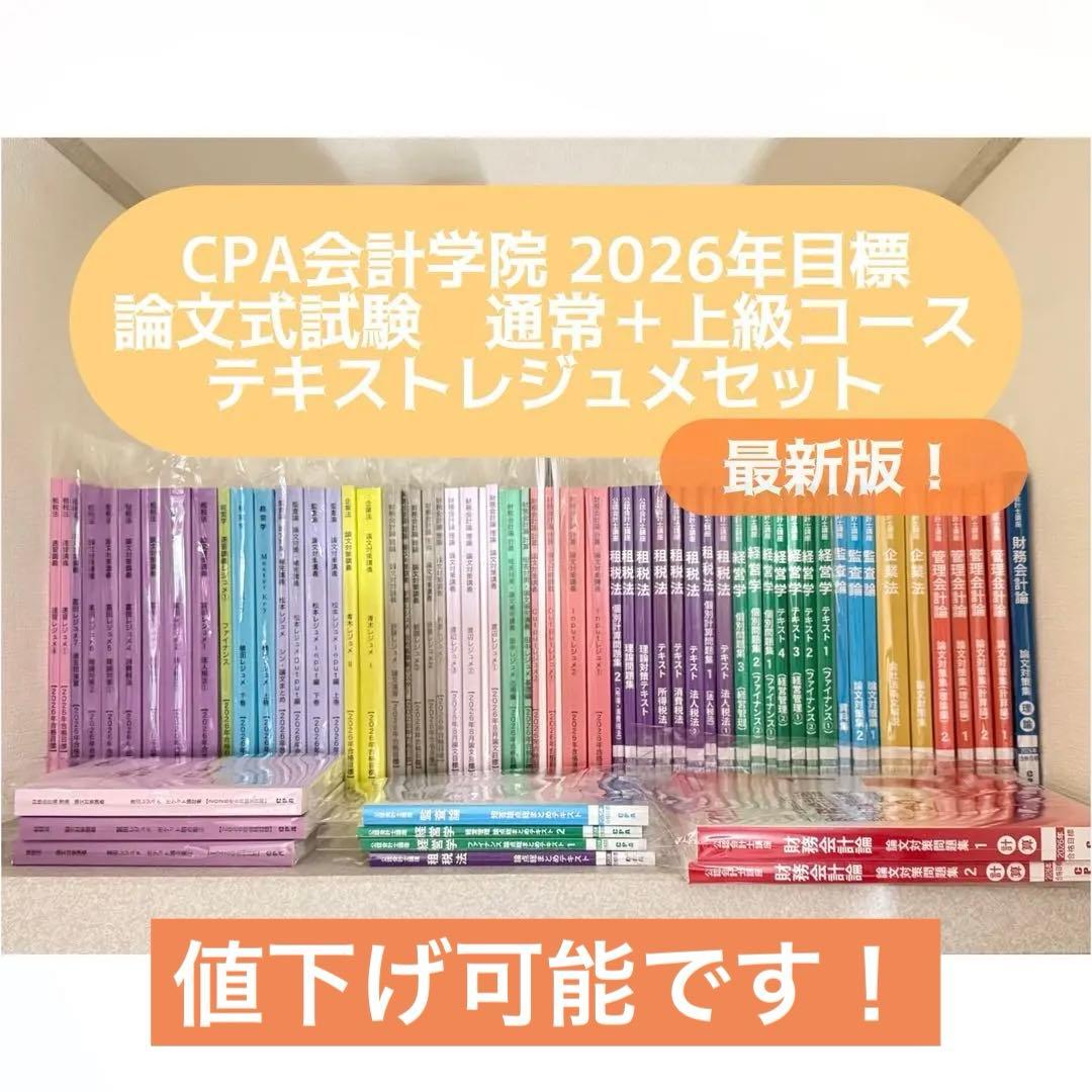 最終値下げ】CPA会計学院 2026目 論文対策 通常コース＋上級コース