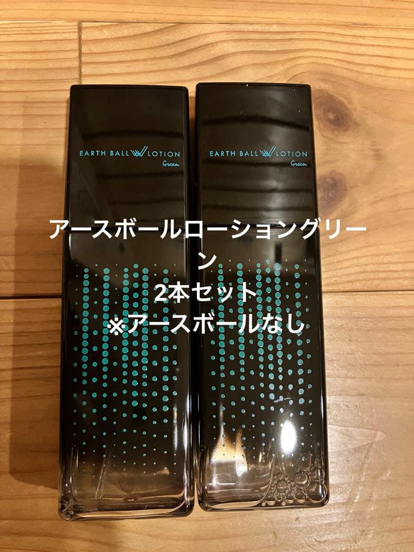 アースボールローショングリーン　（アースボールなし）2本セット