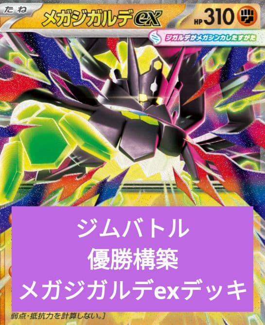 ジムバトル優勝構築　メガジガルデexデッキ メガジガルデex】デッキ解説｜ムニキスゼロ環境対応 デッキレシピと