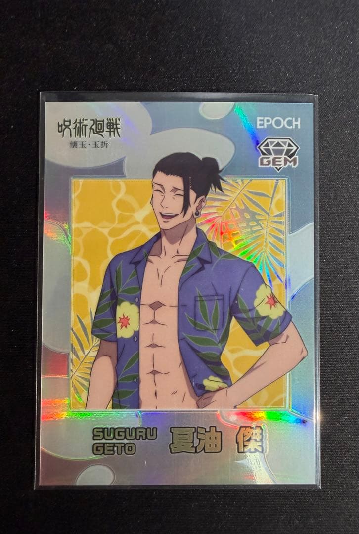 呪術廻戦　夏油傑　トレーディングカード　懐玉・玉折　EPOCHエポック