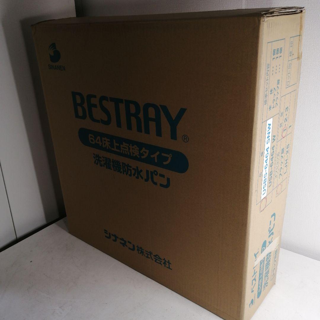 【未使用品】シナネン 洗濯機防水パン USB-6464 SNW スノーホワイト