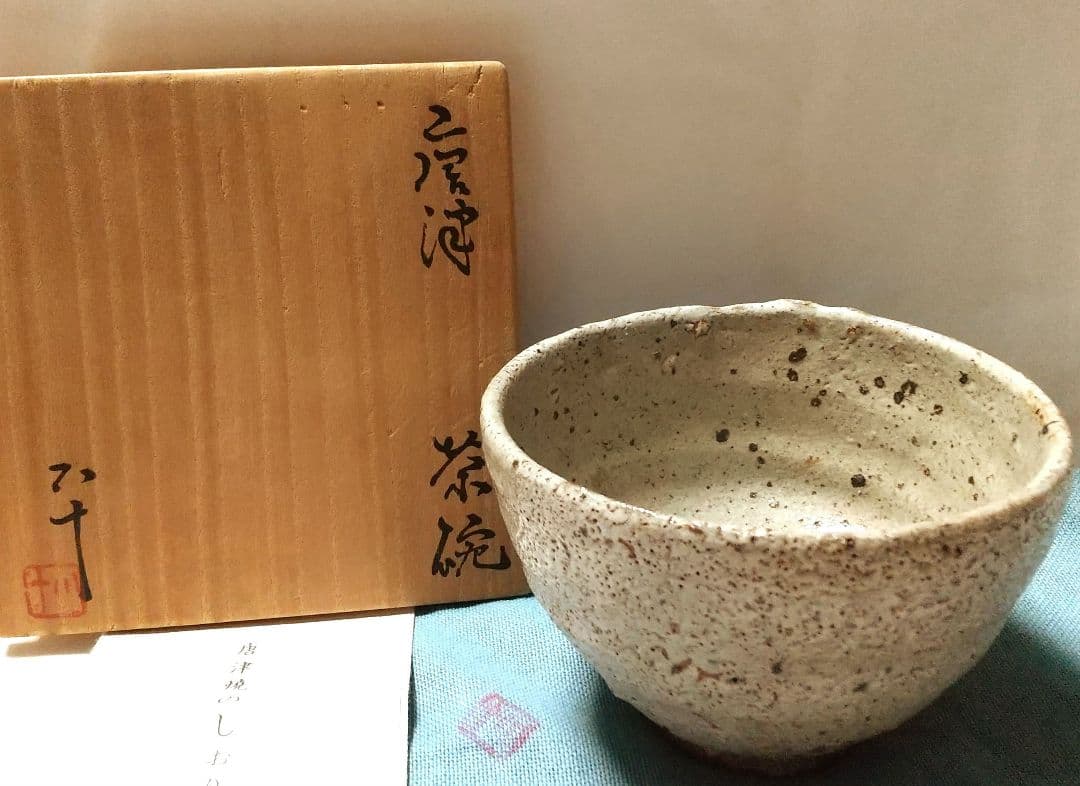 【西岡小十】唐津焼 唐津茶碗 共箱 共布 栞