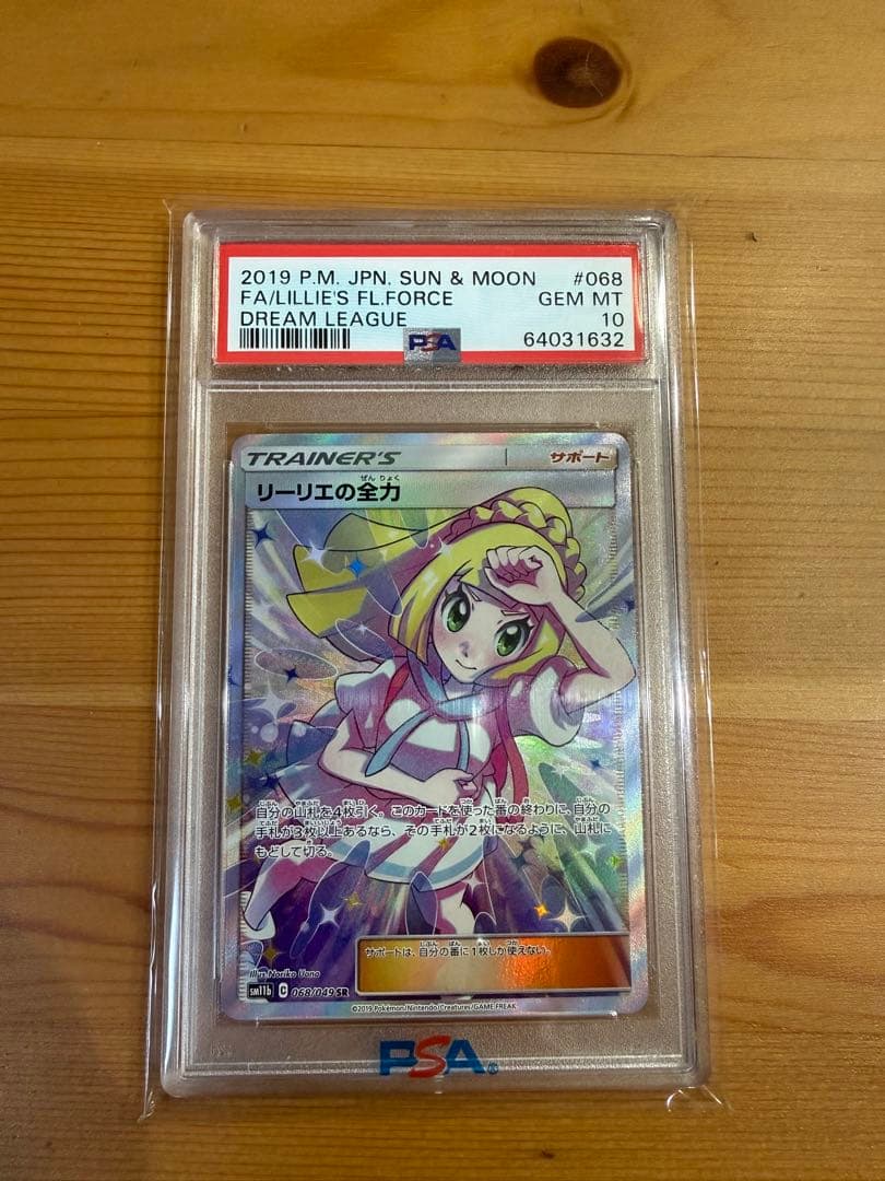 【PSA10】ポケモンカード リーリエの全力
