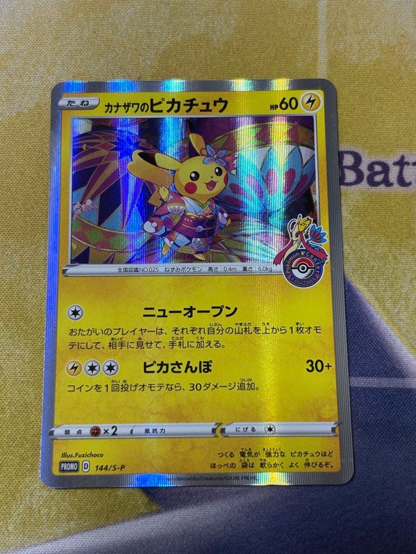 ポケモンカード　かなざわのピカチュウ　プロモ カナザワのピカチュウ: プロモ (マークなし) [S-P 147](プロモーション