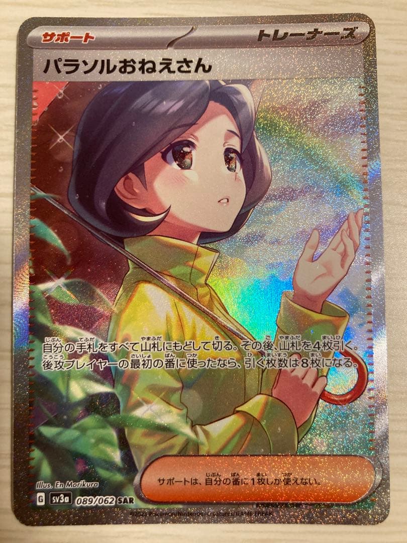 パラソルおねえさん【SAR】超美品