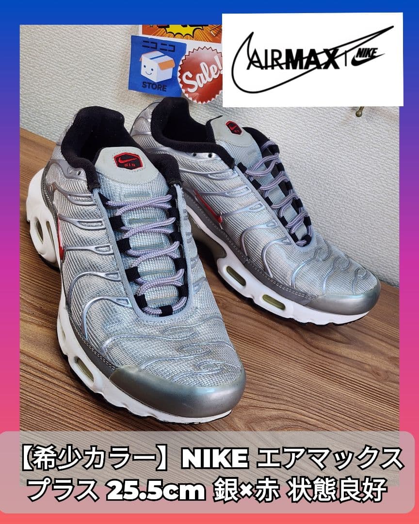【希少カラー】NIKE エアマックスプラス 25.5cm 銀×赤 状態良好