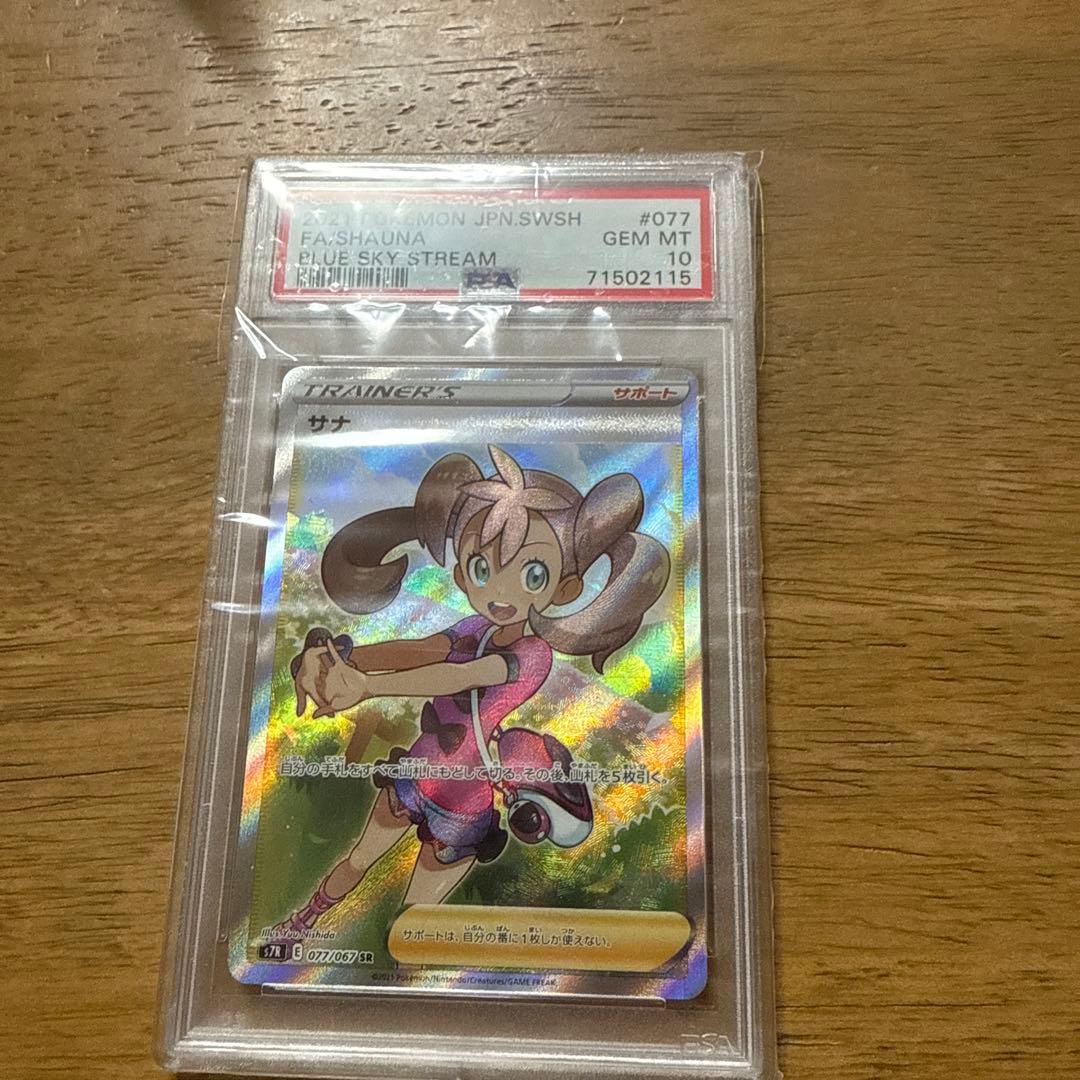 PSA10 蒼空ストリーム　ポケモン　カード サナ 最安値　トレーナーズ ポケモンカード サナSR psa10 - メルカリ